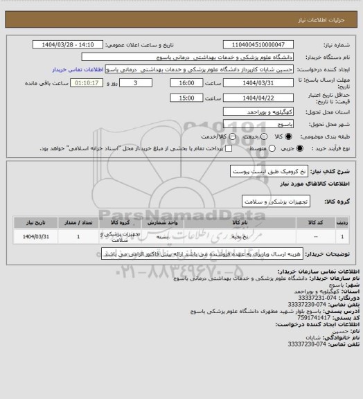 استعلام نخ کرومیک طبق لیست پیوست