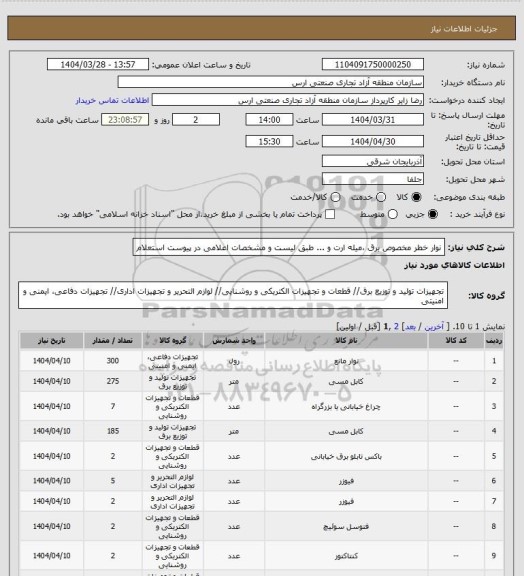 استعلام نوار خطر مخصوص برق ،میله ارت و ... طبق لیست و مشخصات اعلامی در پیوست استعلام