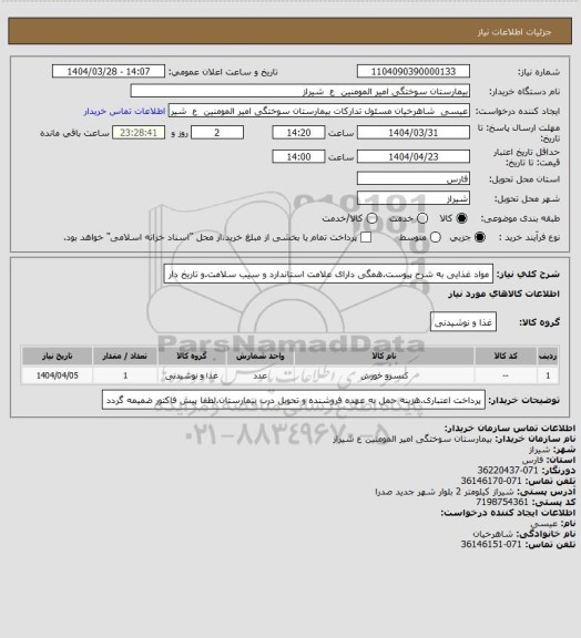 استعلام مواد غذایی به شرح پیوست.همگی دارای علامت استاندارد و سیب سلامت.و تاریخ دار