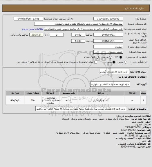 استعلام خرید کاغذ a4 هشتاد گرمی
