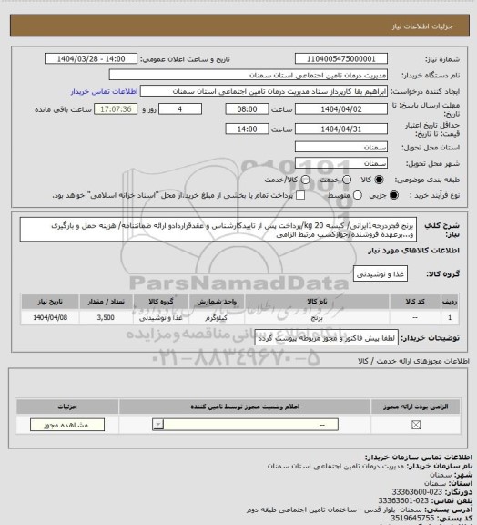 استعلام برنج فجردرجه1ایرانی/ کیسه 20 kg/پرداخت پس از تاییدکارشناس و عقدقراردادو ارائه ضمانتنامه/ هزینه حمل و بارگیری و...برعهده فروشنده/جوازکسب مرتبط الزامی