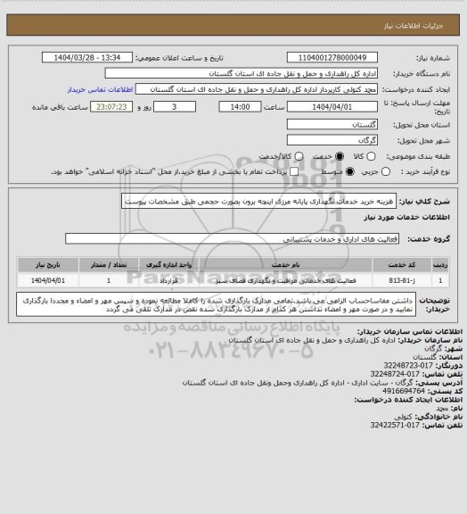 استعلام هزینه خرید خدمات نگهداری پایانه مرزی اینچه برون بصورت حجمی طبق مشخصات پیوست