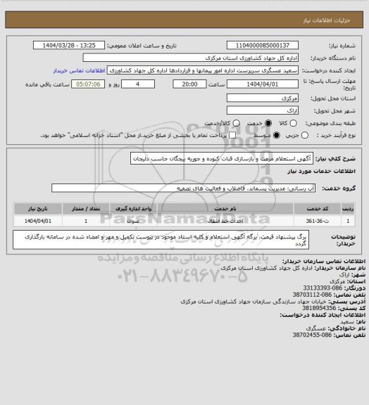 استعلام آگهی استعلام مرمت و بازسازی قنات کبوده و جوریه بیجگان جاسب دلیجان