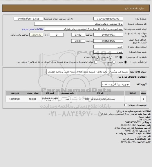 استعلام چست لید بزرگسال- تولید داخل- شرکت مجوز imed داشته باشد- پرداخت اعتباری