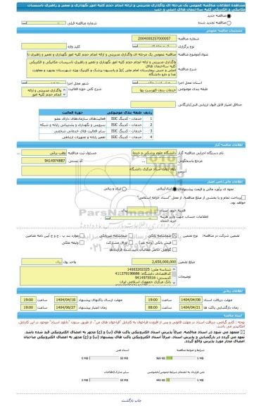 مناقصه، مناقصه عمومی یک مرحله ای واگذاری مدیریتی و ارائه انجام حجم کلیه امور نگهداری و تعمیر و راهبری تاسیسات مکانیکی و الکتریکی کلیه سااختمان هاای اصلی و جنب