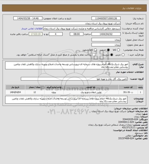 استعلام امور برق شرق-پک46- انجام پروژه های سرمایه ای-نیرورسانی،توسعه واحداث،اصلاح وبهینه سازی وکاهش تلفات وتامین روشنایی معابر-بمدت12 ماه