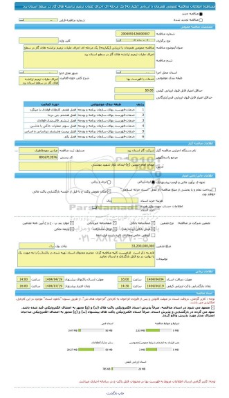 مناقصه، مناقصه عمومی همزمان با ارزیابی (یکپارچه) یک مرحله ای اجرای علیات ترمیم ترانشه های گاز در سطح استان یزد
