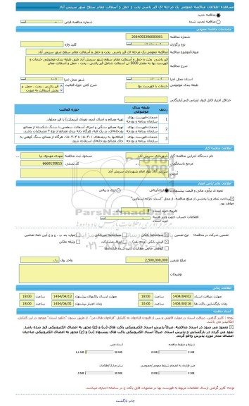 مناقصه، مناقصه عمومی یک مرحله ای قیر پاشی  پخت و حمل و آسفالت معابر سطح شهر سریش آباد