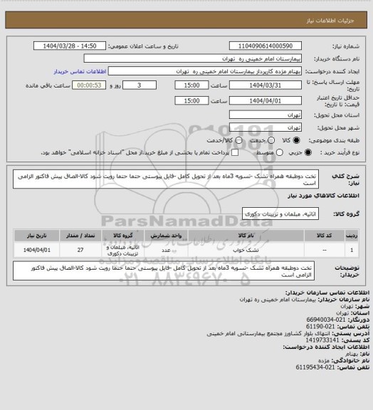 استعلام تخت دوطبقه همراه تشک -تسویه 3ماه بعد از تحویل کامل -فایل پیوستی حتما حتما رویت شود  کالا-الصاق پیش فاکتور الزامی است