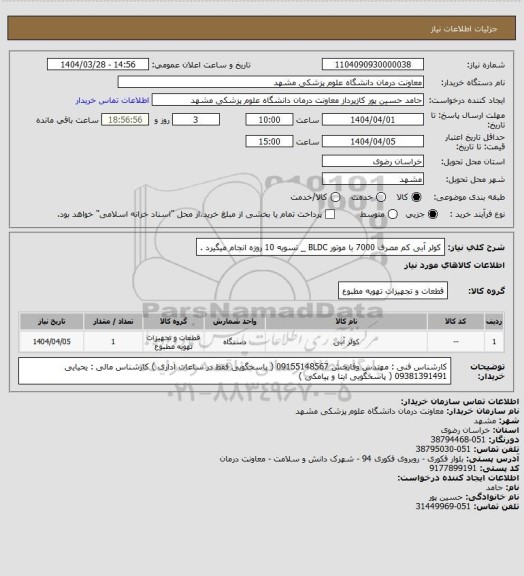 استعلام کولر آبی کم مصرف 7000 با موتور BLDC _ تسویه 10 روزه انجام میگیرد .