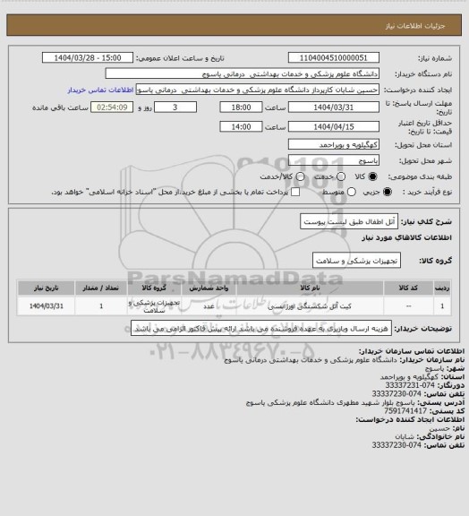 استعلام آتل اطفال طبق لیست پیوست