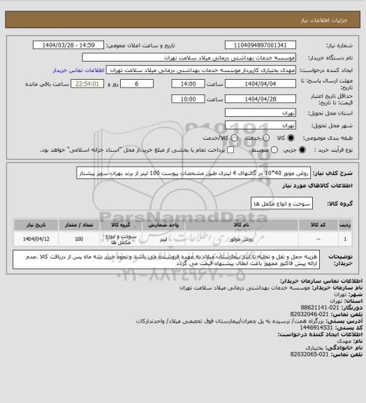 استعلام روغن موتور 40*10 در گالنهای 4 لیتری طبق مشخصات پیوست 100 لیتر از برند بهران سوپر پیشتاز