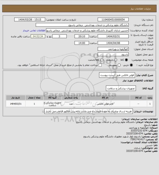 استعلام فولی لاتکس طبق لیست پیوست