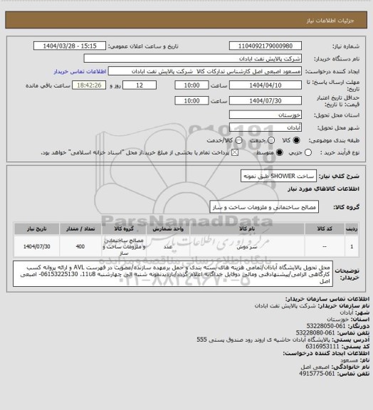 استعلام ساخت SHOWER طبق نمونه