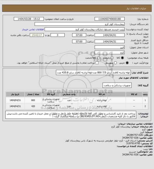استعلام لوله تراشه کافدار سایز 7/5 800 عدد-لوله تراشه کافدار سایز 8 420 عدد