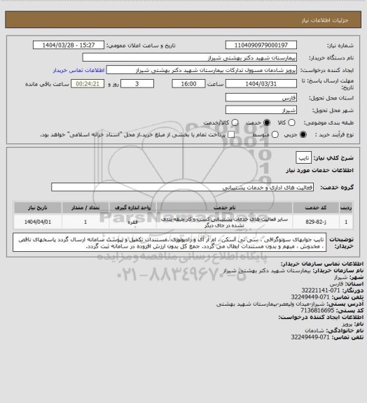 استعلام تایپ