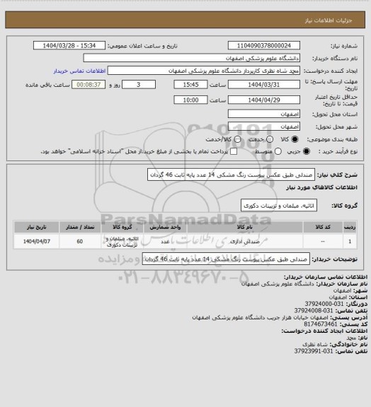 استعلام صندلی طبق عکس پیوست رنگ مشکی
14 عدد پایه ثابت
46 گردان