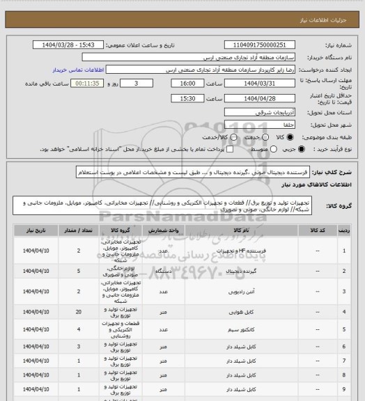 استعلام فرستنده دیجیتال صوتی ،گیرنده دیجیتال و ... طبق لیست و مشخصات اعلامی در یوست استعلام