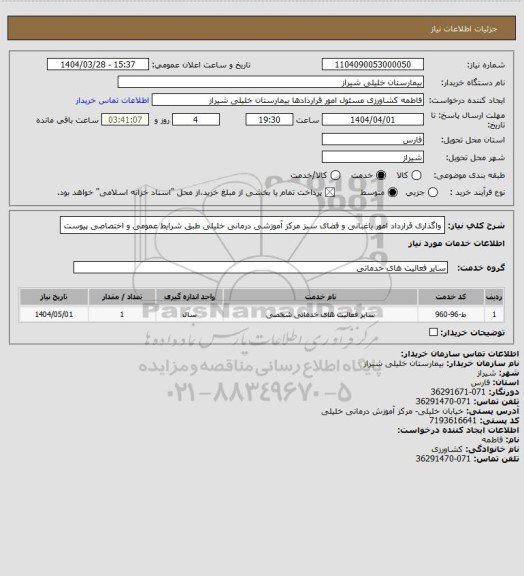 استعلام واگذاری قرارداد امور باغبانی و فضای سبز مرکز آموزشی درمانی خلیلی طبق شرایط عمومی و اختصاصی پیوست