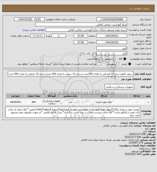 استعلام سوند نلاتون سایز 10 مشکی به تعداد 200 عدد و سایز 12 سفید به تعداد 200 عدد و سایز 16 نارنجی به تعداد 400 عدد