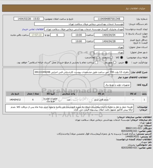 استعلام باطری 12 ولت 100 آمپر ساعت طبق مشخصات پیوست کارشناس فنی اجرایی 09122249248