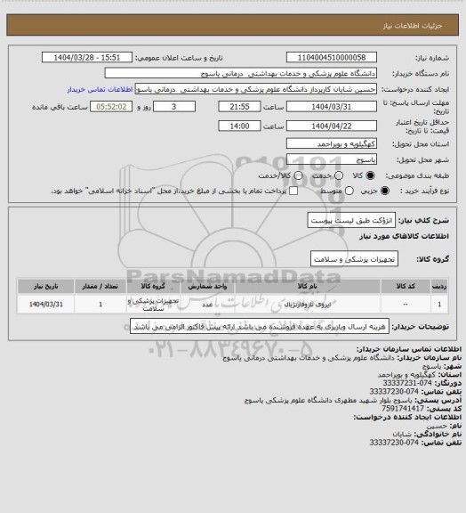 استعلام انژؤکت طبق لیست پیوست