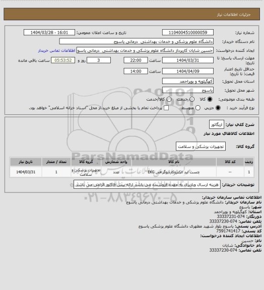 استعلام اریگاتور
