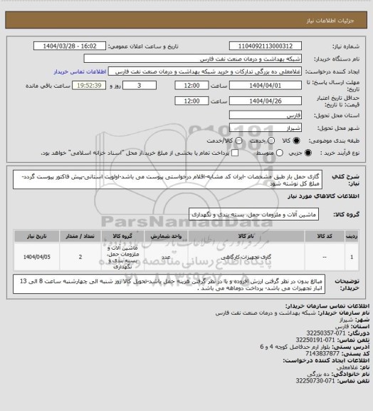 استعلام گاری حمل بار طبق مشخصات -ایران کد مشابه-اقلام درخواستی پیوست می باشد-اولویت استانی-پیش فاکتور پیوست گردد-مبلغ کل نوشته شود