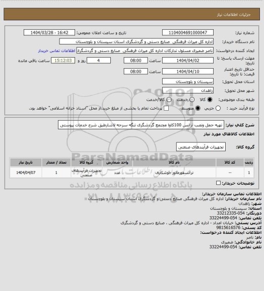 استعلام تهیه حمل ونصب ترانس 100کاوا مجتمع گردشگری تنگه سرحه لاشارطبق شرح خدمات پیوستی