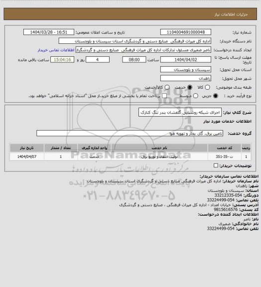 استعلام اجرای شبکه روشنایی گلفشان بندر تنگ کنارک