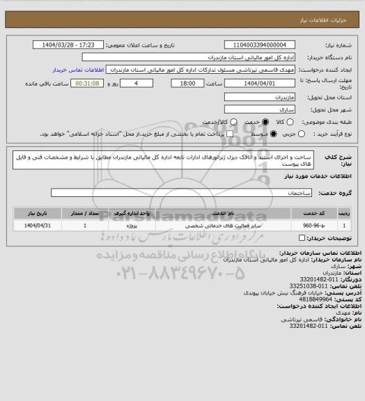 استعلام ساخت و اجرای استند و اتاقک دیزل ژنراتورهای ادارات تابعه اداره کل مالیاتی مازندران مطابق با شرایط و مشخصات فنی و فایل های پیوست