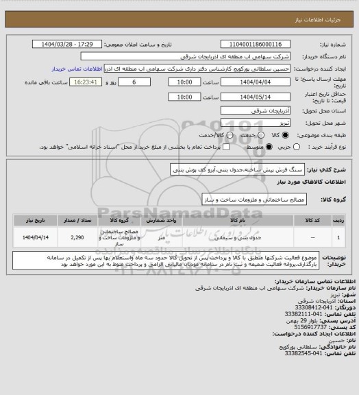 استعلام سنگ فرش پیش ساخته،جدول بتنی،آبرو کف پوش بتنی