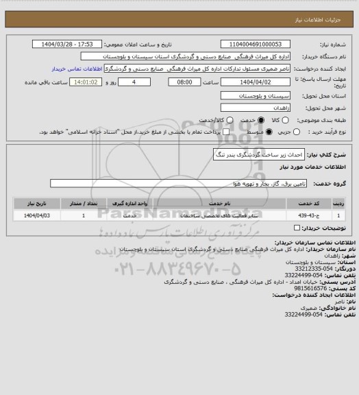 استعلام احداث زیر ساخت گردشگری بندر تنگ
