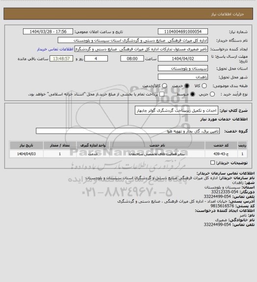 استعلام احداث و تکمیل زیرساخت گردشگری گواتر چابهار