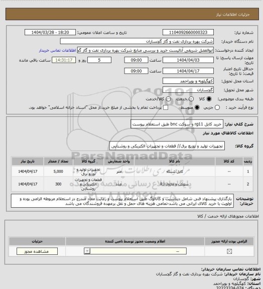 استعلام خرید کابل rg11 و سوکت bnc طبق استعلام پیوست