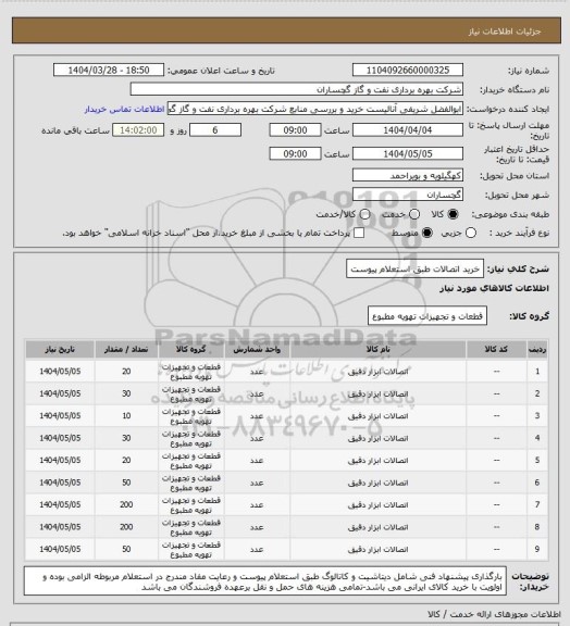 استعلام خرید اتصالات طبق استعلام پیوست