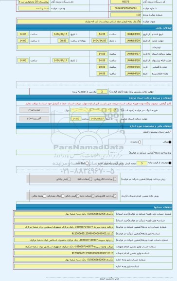 مزایده ، واگذاری بوفه فروش مواد غذایی بیمارستان آیت اله بهاری