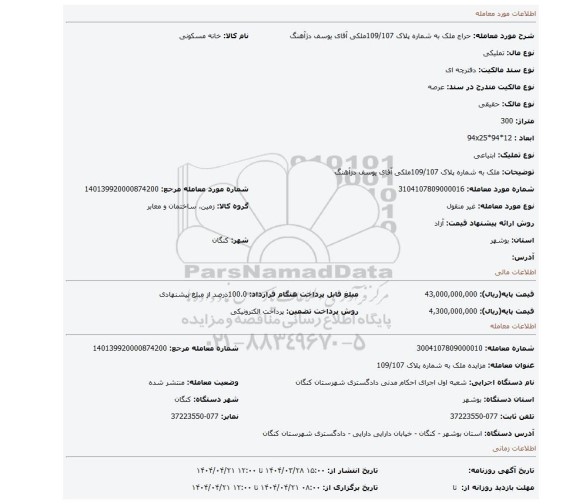 مزایده، ملک به شماره پلاک 109/107ملکی آقای یوسف دژآهنگ