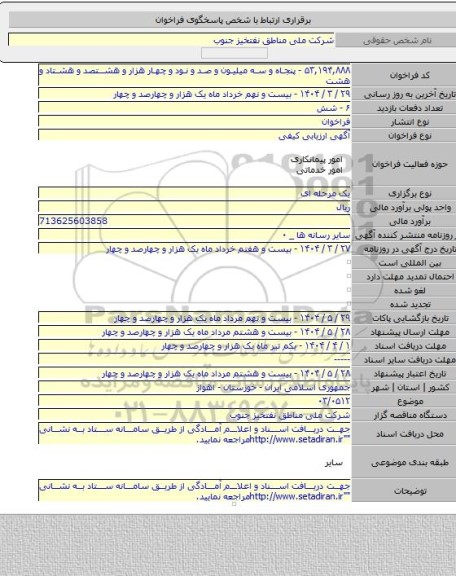 مناقصه, ۰۳/۰۵۱۲