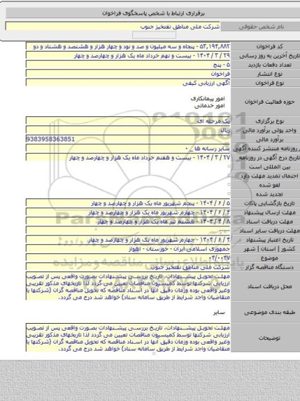 مناقصه, ۰۴/۰۰۴۷