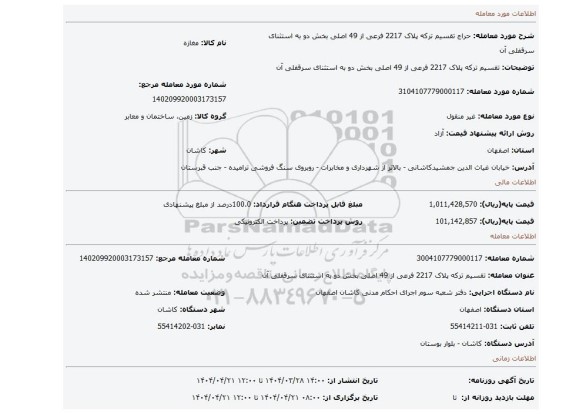 مزایده، تقسیم ترکه پلاک 2217 فرعی از 49 اصلی بخش دو به استثنای سرقفلی آن