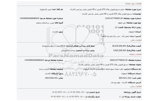 مزایده، دستور فروش پلاک 273 فرعی از 49 اصلی بخش دو ثبتی کاشان