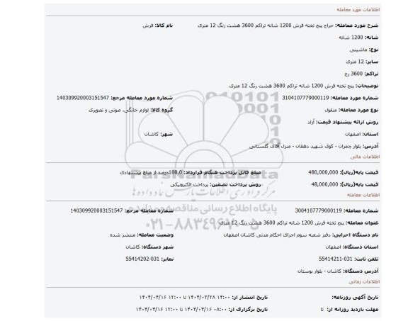 مزایده، پنج تخته فرش 1200 شانه تراکم 3600 هشت رنگ 12 متری