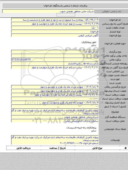مناقصه, پروژه تکمیل کارهای باقیمانده ساختمام اداره مرکزی شرکت بهره برداری نفت و گاز مسجدسلیمان