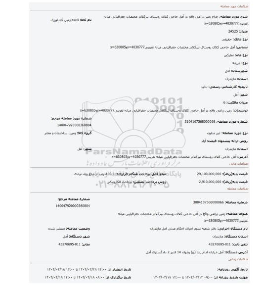 مزایده، زمین زراعی واقع در آمل حاجی کلای روستای تیرکلادر مختصات جغرافیایی میانه تقریبی4030777=yو630805=x