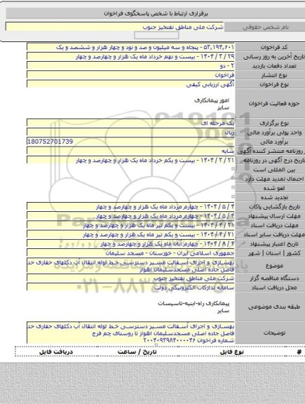 مناقصه, بهسازی و اجرای آسفالت مسیر دسترسی خط لوله انتقال آب دکلهای حفاری حد فاصل جاده اصلی مسجدسلیمان اهواز