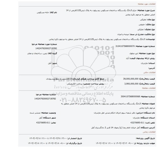 مزایده، 3دانگ یکدستگاه ساختمان مسکونی نیم پیلوت به پلاک ثبتی1125فرعی از 14 اصلی متعلق به مرحوم ذکریا زمانی