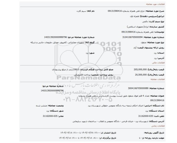 مزایده،  تلفن همراه بشماره 09131590416