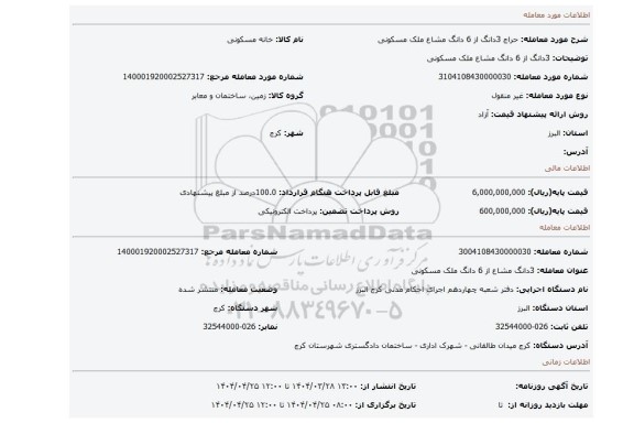مزایده، 3دانگ از 6 دانگ مشاع  ملک مسکونی