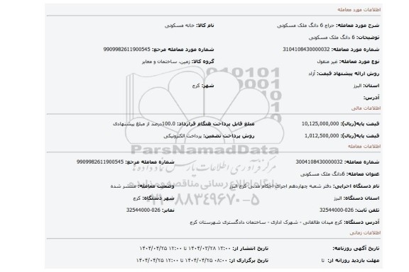 مزایده، 6 دانگ ملک مسکونی